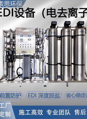 四川EDI超纯水设备反渗透脱盐去离子软化水PLC控制工业处理