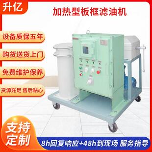 厂家供应加热型板框压力式净油机加压式滤纸滤油机板式过滤设备