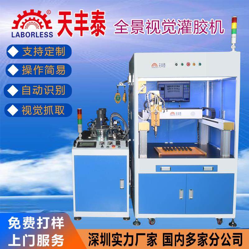 全景视觉灌胶机TFT-551D全自动CCD自动识别点胶机AB灌胶设备