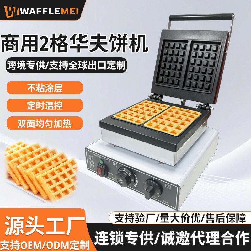 跨境商用头双面方形华夫机摆摊2片华夫炉模具电热方格华夫饼机