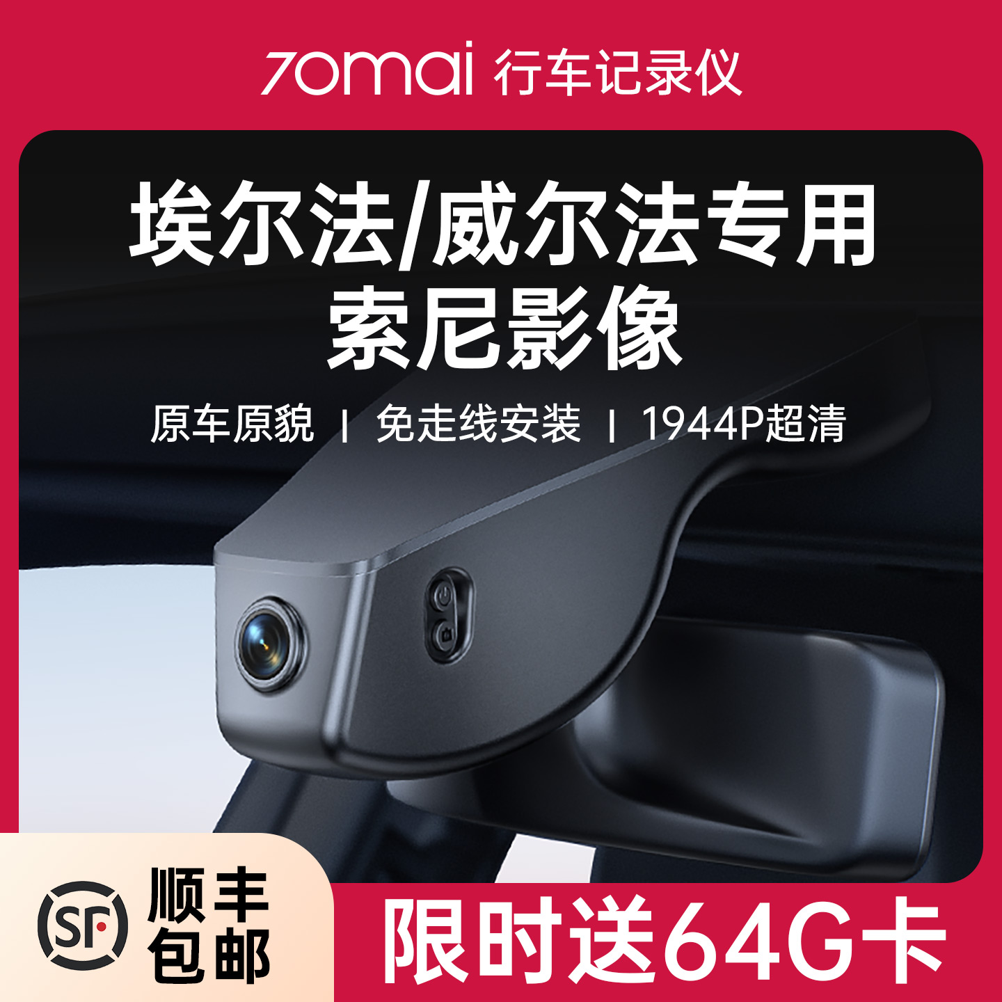 70迈专用于埃尔法威尔法记录仪