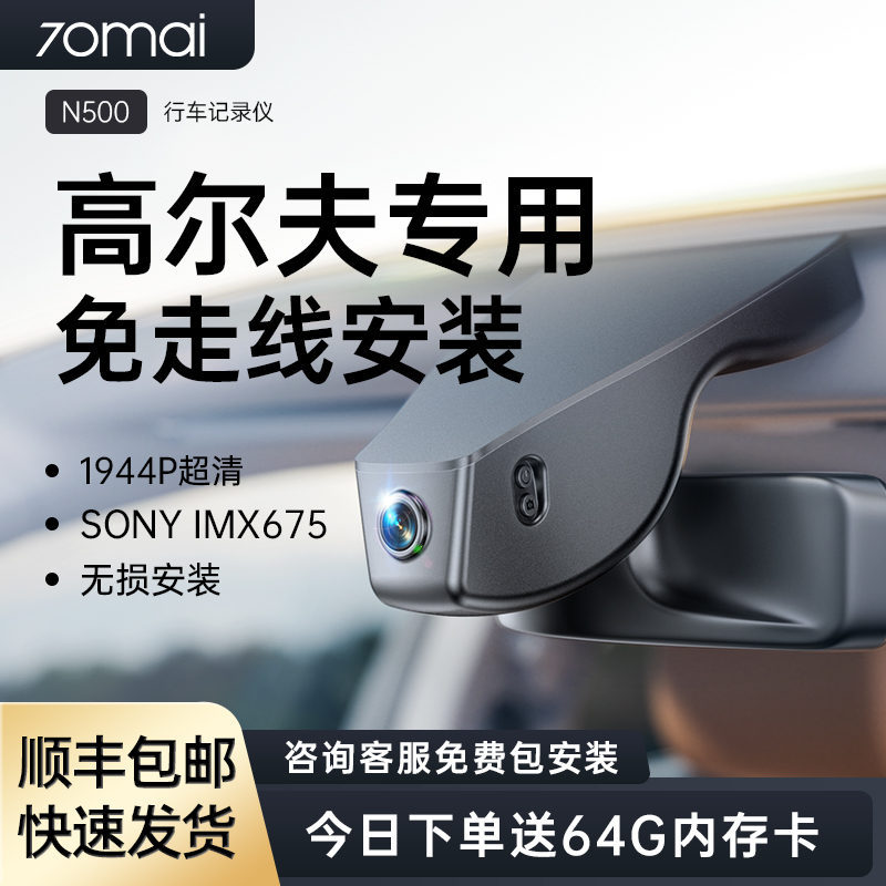 70迈专用于大众高尔夫高清记录仪