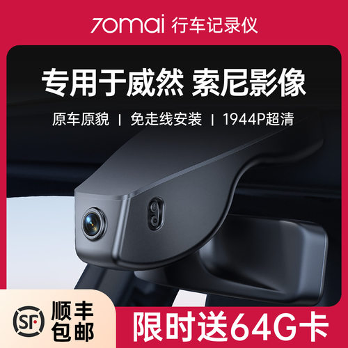 70迈专用于威然1944P高清记录仪