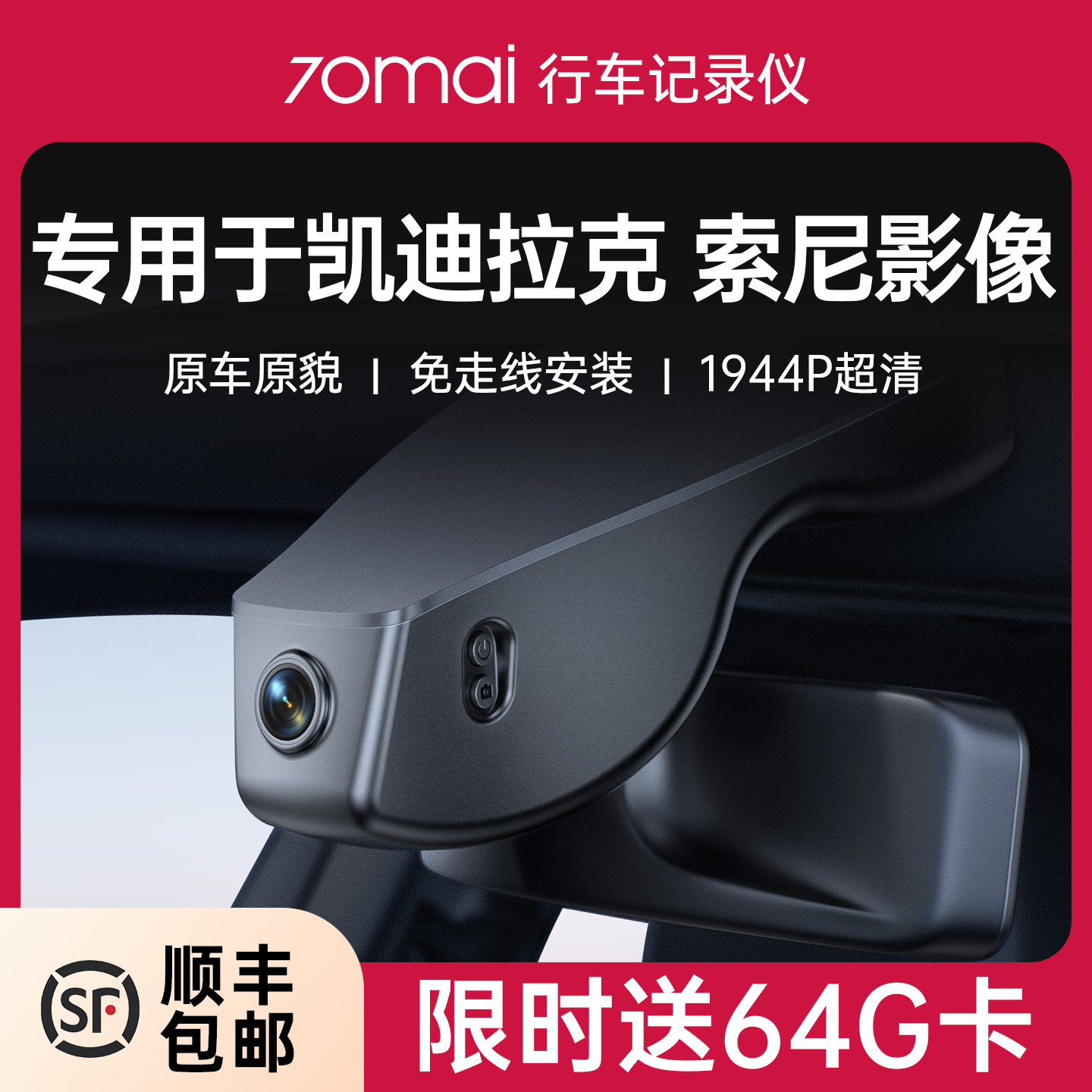 70迈凯迪拉克1944P免走线记录仪