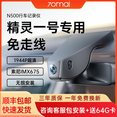 70迈N500精灵一号smart专用1号1#免走线隐藏式2025新款行车记录仪