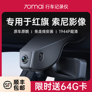 H7行车记录仪H9 70迈专用于红旗HS5 HS3 HS7免走线2025EQM5新款