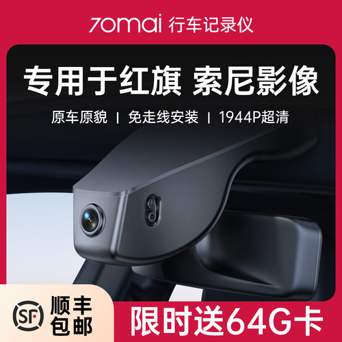 70迈专用于 于红旗HS5/H5/HS3/HS7免走线 线2025EQM5新款H7行车记