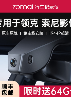 70迈专用于领克01/02/03/06/08/09专车25款z20原厂emp行车记录仪