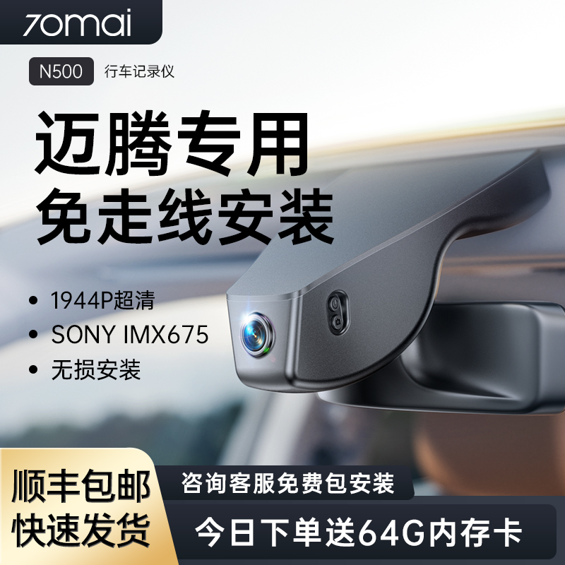 70迈专用于大众迈腾1944P记录仪
