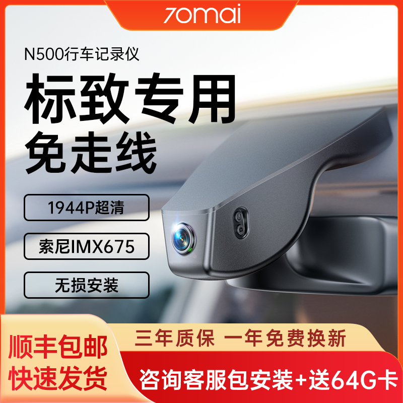 70迈N500标致508L/408X/5008/4008/3008/308专用免走线行车记录仪