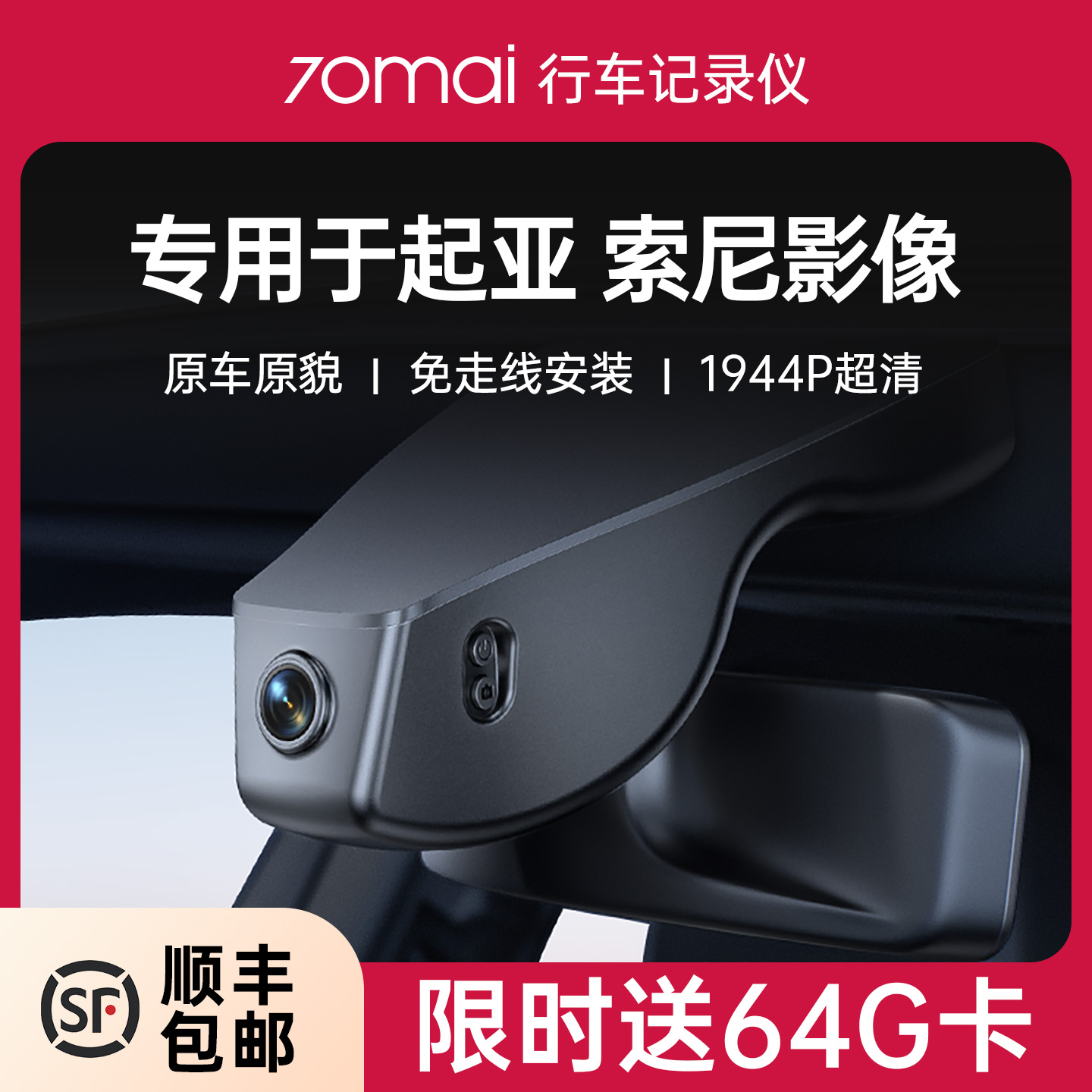 70迈专用于起亚1944P高清记录仪