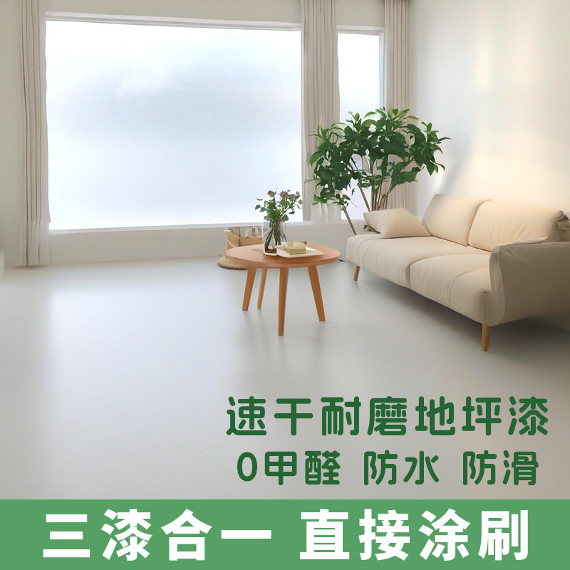 高端家用地坪漆水性环氧地坪漆水泥地面漆环氧树脂地坪漆家用室内