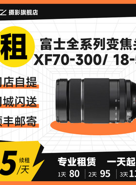 租赁变焦镜头富士XF70-300/100-400/16-80/18-55/16-55/18-135