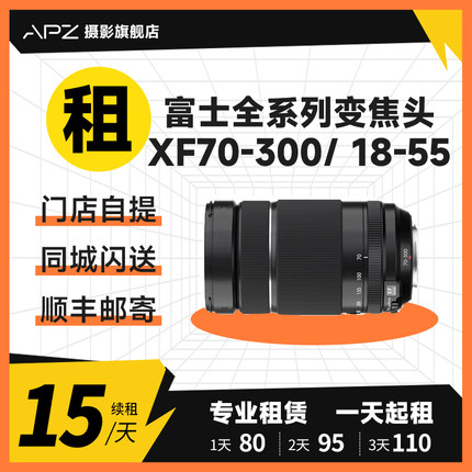 租赁变焦镜头富士XF70-300/100-400/16-80/18-55/16-55/18-135