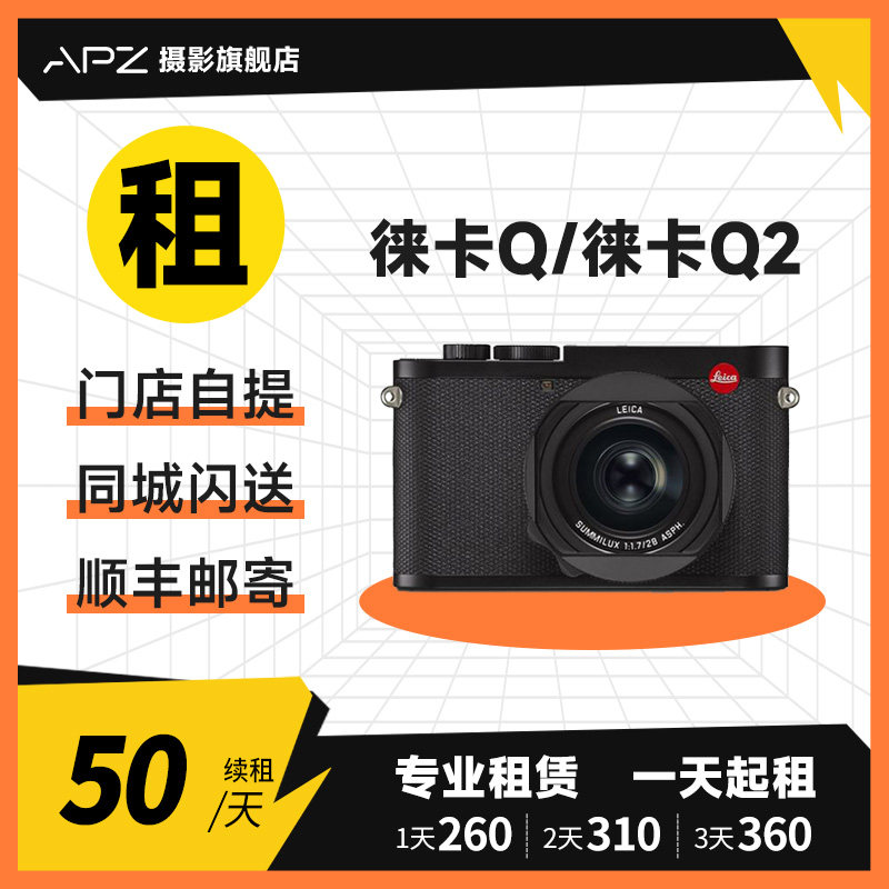 租赁Leica/徕卡Q2 Q 相机全画幅便携微单街拍高端出租