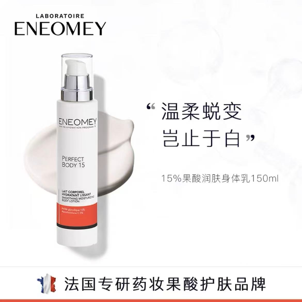 法国ENEOMEY15%果酸焕肤身体乳