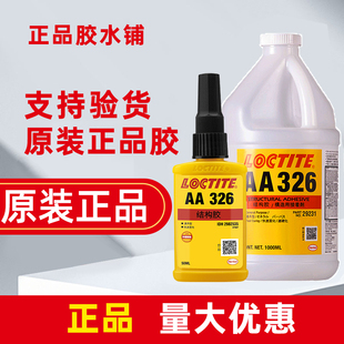 乐泰AA326结构胶水粘磁铁磁钢磁瓦喇叭陶瓷汉高330电机7388音响1L