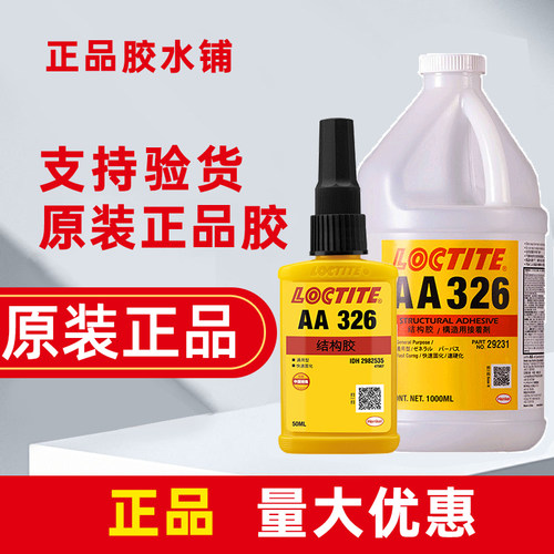 乐泰AA326结构胶水粘磁铁