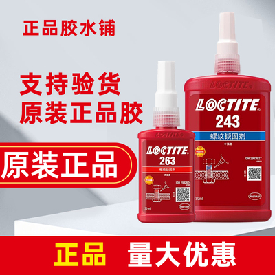 正品汉高乐泰螺丝螺纹胶水