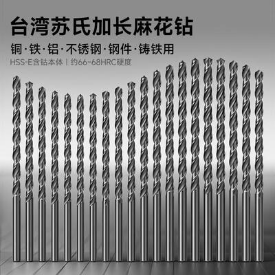 苏氏钻头加长SUS台湾直柄麻花高速钢台湾苏氏加长钻头含钴2.0-13