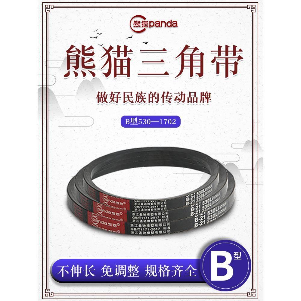 熊猫牌三角带B型皮带传动带Z/0/B/C/D/E型硬线工业传动带530-1702
