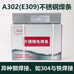 2.5 金桥不锈钢电焊条309 3.2 402 302 316L焊接304白钢A102 a022