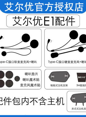 艾尔优E1蓝牙耳机配件摩托
