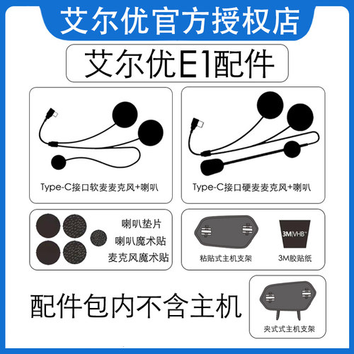 艾尔优E1蓝牙耳机配件摩托