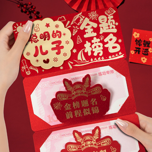 聪明的儿子金榜题名创意折叠中高考红包升学宴成人礼仪式感红包