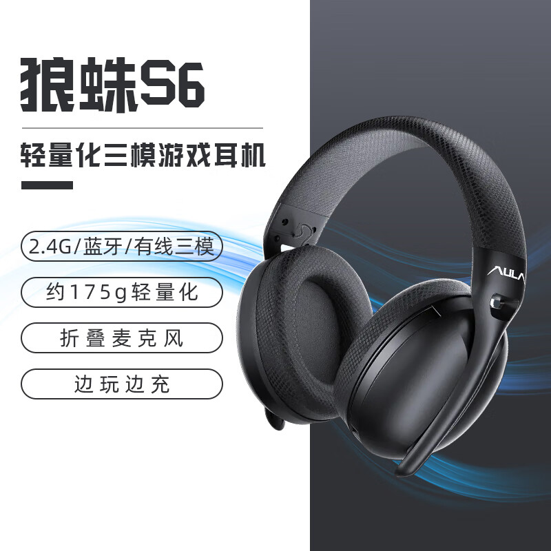 狼蛛S6无线蓝牙有线三模头戴式耳机轻量化游戏电竞电脑笔记本耳麦