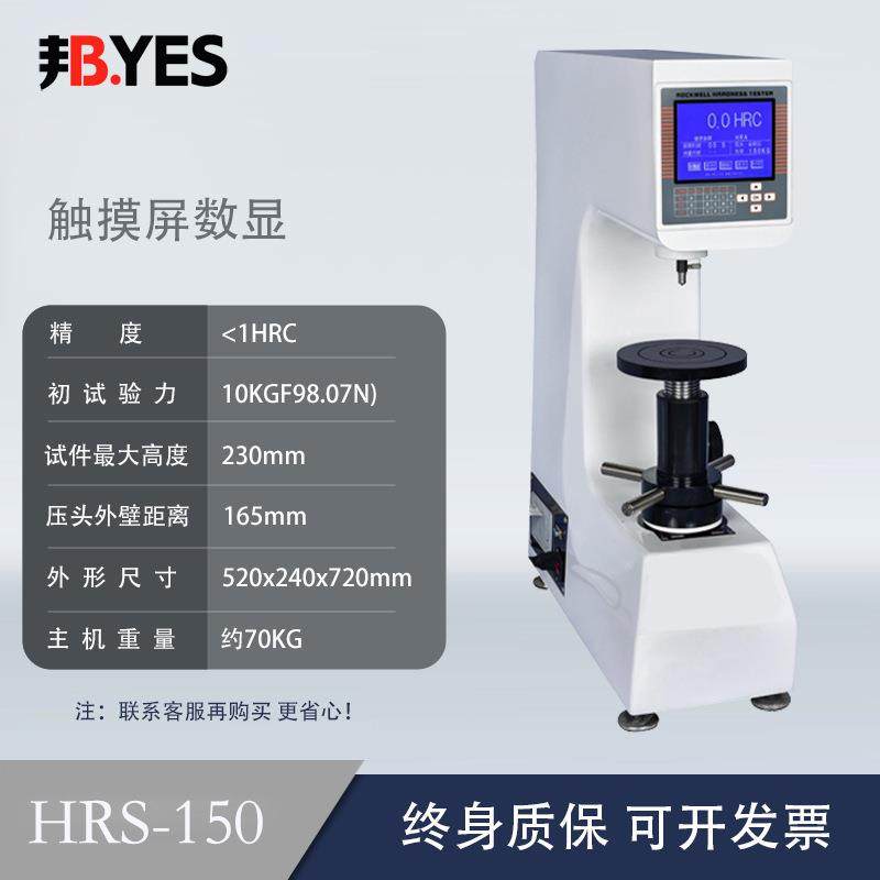 数显洛氏硬度计HRS-150模具钢热处理金属铸铁触摸屏硬度测试仪