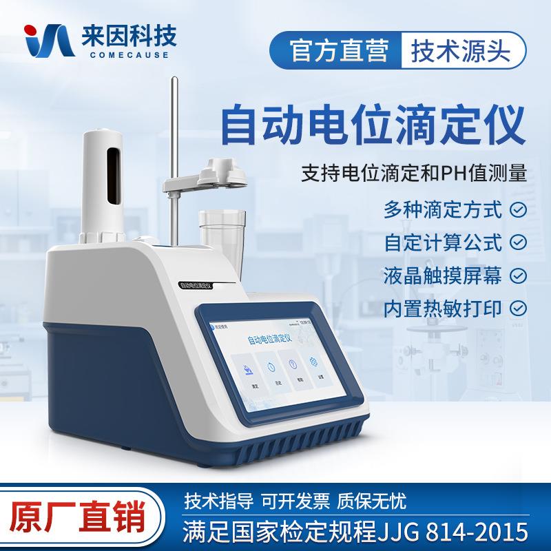 全自动电位滴定仪氧化还原滴定沉淀滴定酸碱滴定络合滴定pH值测量