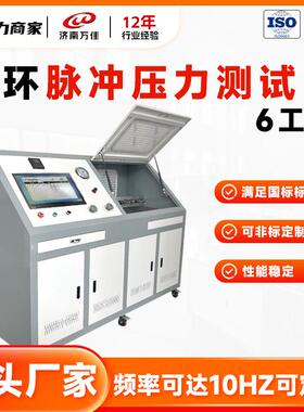 6工位传感器压力脉冲测试台频率0.5hz-10hz可选循环打压疲劳试验