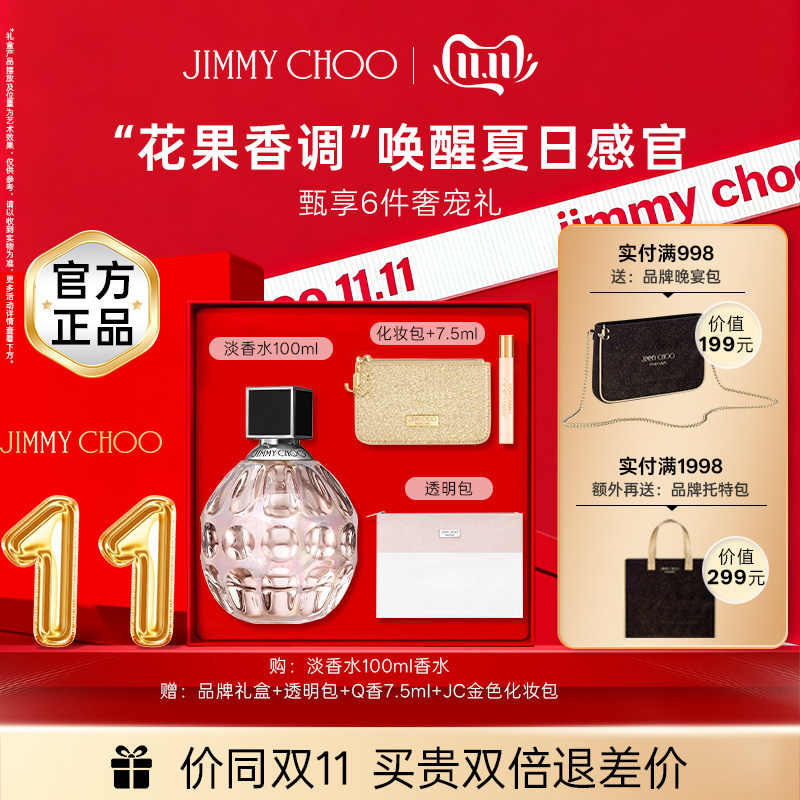 【双11抢先购】JIMMYCHOO女士淡香氛生日礼物香水女士持久礼盒