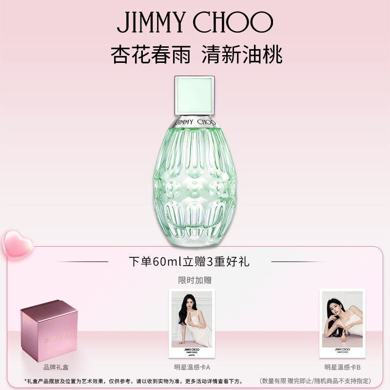 【JIMMYCHOO×白鹿代言】耀我与爱浓香杏花春雨淡香水吉米周碧蕊