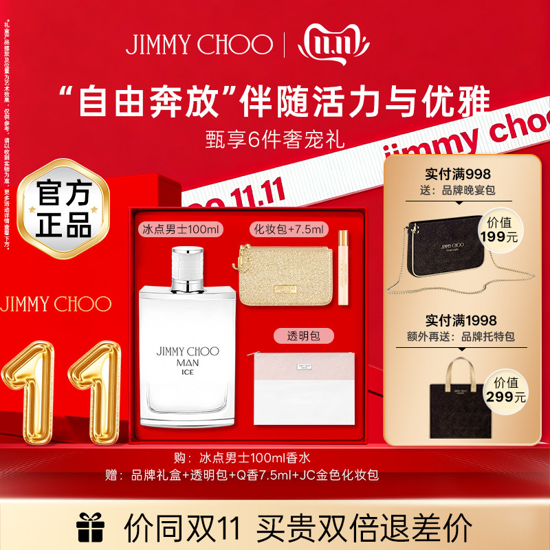 【双11抢先购】JIMMYCHOO冰点男士香水持久约会礼物吉米周礼盒