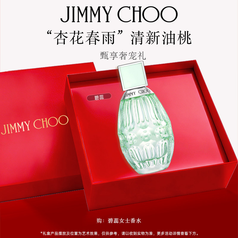 【官方正品】JIMMYCHOO杏花春雨淡香水吉米周碧蕊香水女士礼物