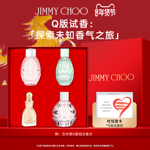 JIMMYCHOO吉米周Q香四件套香水小样正品官方生日礼物女持久留香