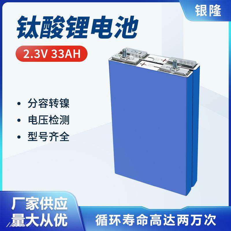 银隆2.3V33AH钛酸锂户外移动储能动力启动电源应急设备高倍率电芯