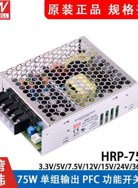 HRP-75明纬75W开关电源 12V24V36V48V/3.3/5/7.5/15V 带PFC功能