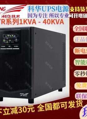 科华UPS不间断电源YTR1103 3KVA在线式高频2400W标机带稳压