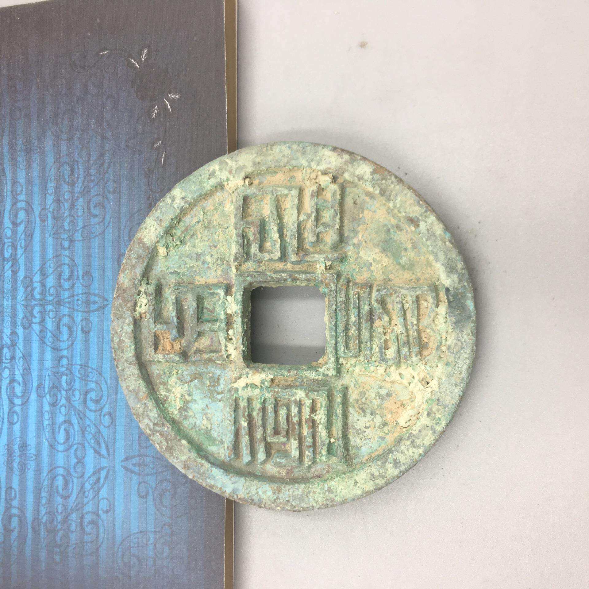古玩杂项仿古老旧绿绣出土青铜大铜钱收藏2