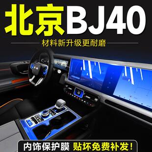 24款北京bj40内饰膜屏幕钢化膜中控贴膜保护膜配件大全汽车用品新