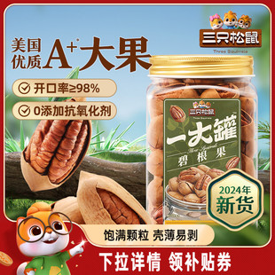 【三只松鼠量贩碧根果500g】碧根果仁罐装坚果零食长寿果