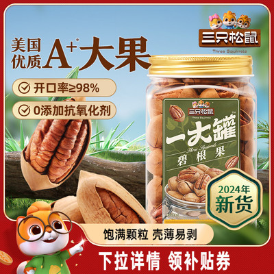 三只松鼠_量贩碧根果500g新货