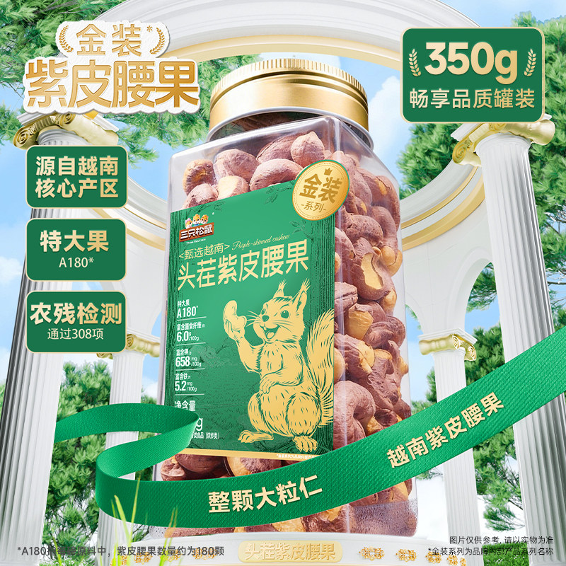三只松鼠金装越南紫皮腰果350g图片