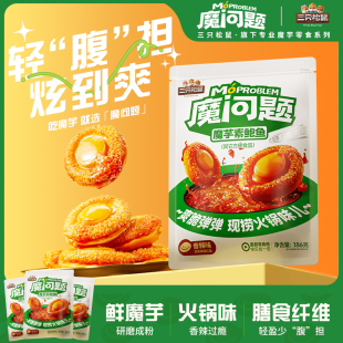 三只松鼠素鲍鱼186g素食即食魔芋香辣火锅味小零食品夜宵解馋小吃