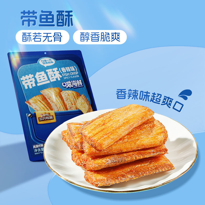 【三只松鼠_带鱼酥】香辣味即食海鲜休闲食品海味香酥解馋小零食,零食/坚果/特产,即食鱼零食,淘宝优惠券,粉丝福利购,淘宝优惠卷