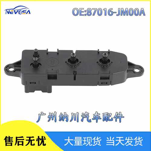 87066-1AB0A适用于日产天籁座椅开关电动座椅调节器87081-3JA7B