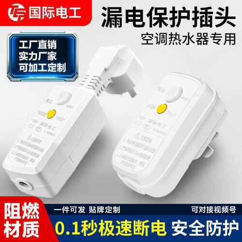 16A漏电保护插头10A热水器电热水龙头防触电家用漏保插头 220V